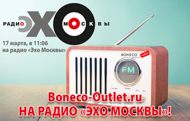 Boneco-Outlet.ru на Радио «Эхо Москвы»