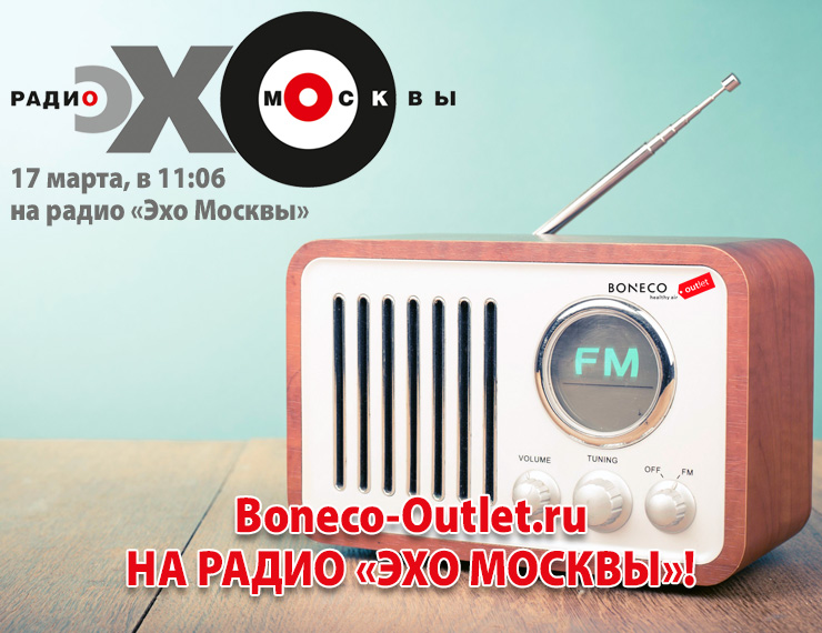 Boneco-Outlet.ru на Радио «Эхо Москвы» Boneco-Outlet.ru на Радио «Эхо Москвы»