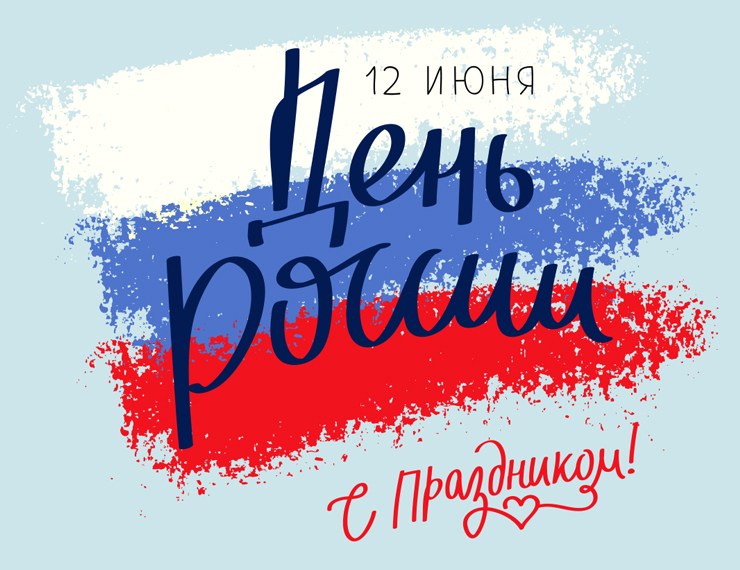 С Днём России! С Днём России!