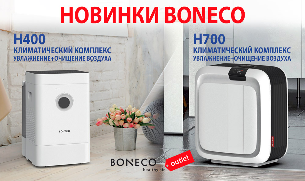 Новинки BONECO: Климатические комплексы HYBRID H400 и H700 Новинки BONECO: Климатические комплексы HYBRID H400 и H700