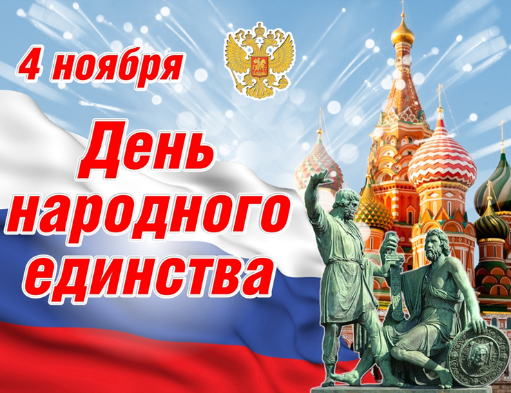С Днём Народного Единства! С Днём Народного Единства!