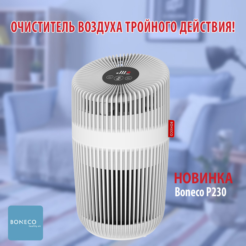 Новинкa BONECO: Очиститель воздуха Boneco P230 Новинкa BONECO: Очиститель воздуха Boneco P230