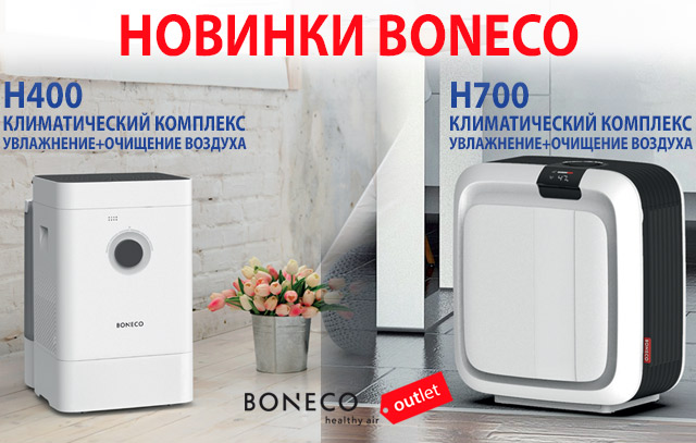 Новинки BONECO: Климатические комплексы HYBRID H400 и H700