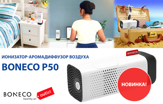 Новинка: Ионизатор-аромадиффузор BONECO P50