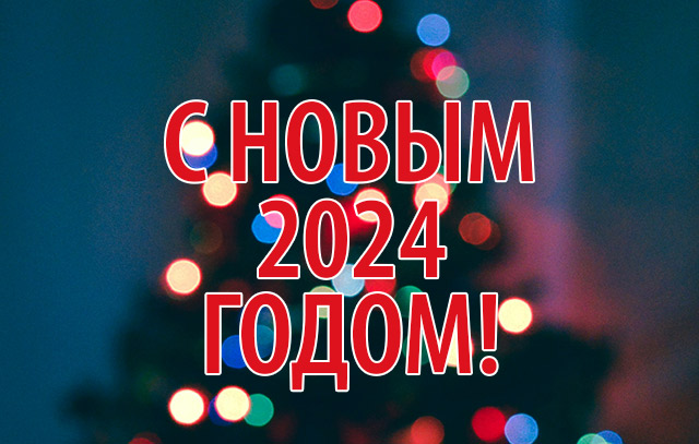 С Новым годом! График работы на новогодние каникулы