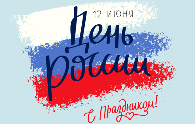 С Днём России!
