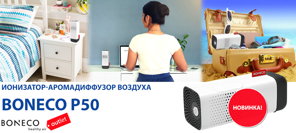 Новинка: Ионизатор-аромадиффузор BONECO P50 Новинка: Ионизатор-аромадиффузор BONECO P50