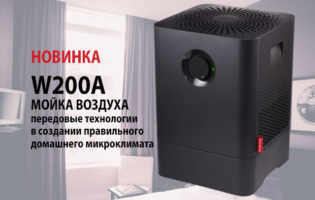Новинкa BONECO: Мойка воздуха Boneco W200A