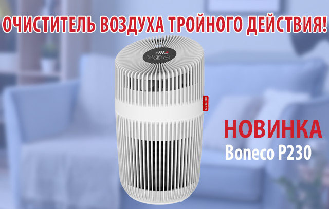 Новинкa BONECO: Очиститель воздуха Boneco P230