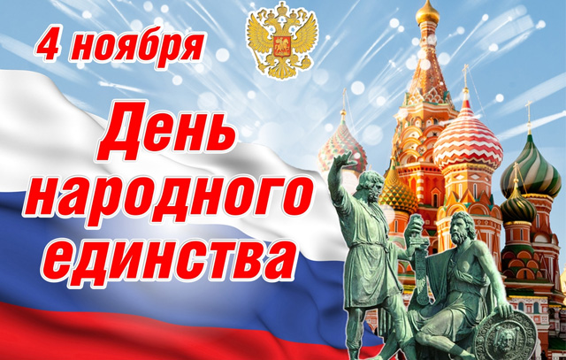 С Днём Народного Единства!